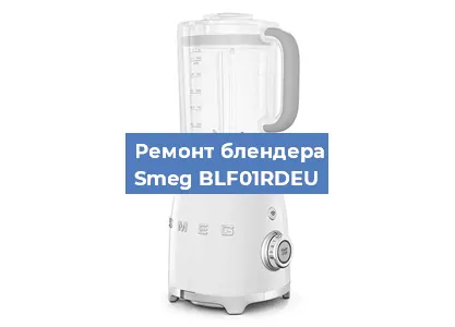 Ремонт блендера Smeg BLF01RDEU в Красноярске